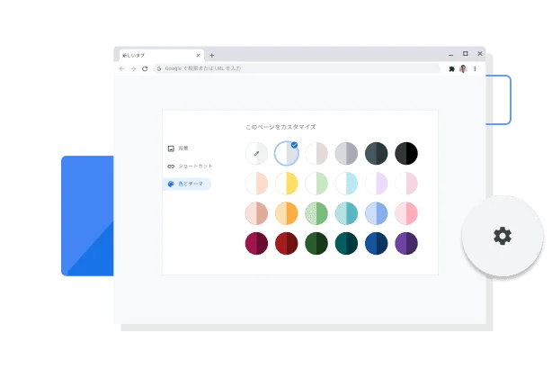 Chrome の色とテーマのカスタマイズ ウィンドウの画像。