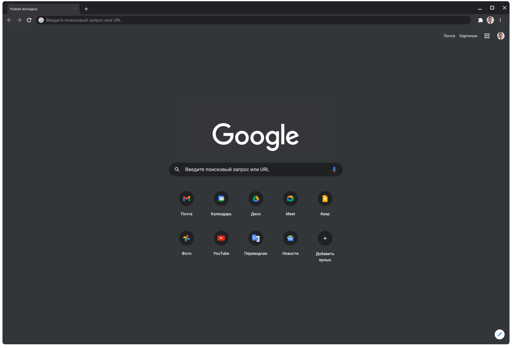 Окно браузера Chrome с установленной тёмной темой, в котором открыта страница сайта google.com.
