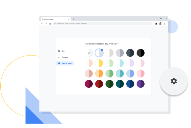 Изображение окна Chrome с настройками цвета и темы.