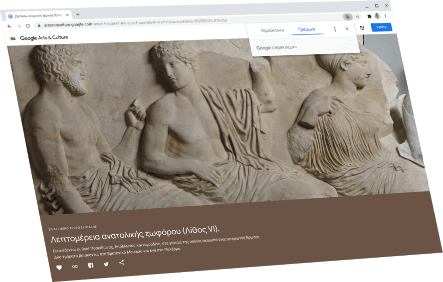Показано сторінку Google Arts & Culture, над якою відкрито діалогове вікно Google Перекладача з оригінальним текстом грецькою мовою.